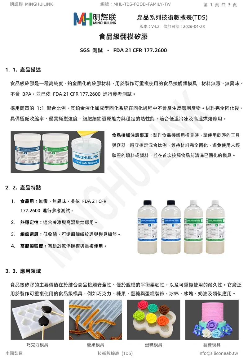 食品級矽膠 TDS