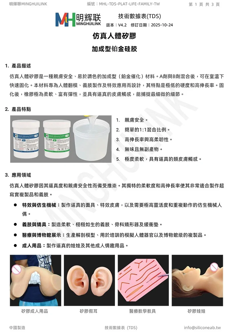 仿真人體液態矽膠 TDS