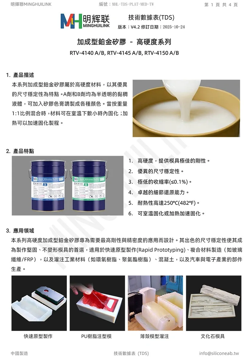 高硬度加成型鉑金矽膠 TDS