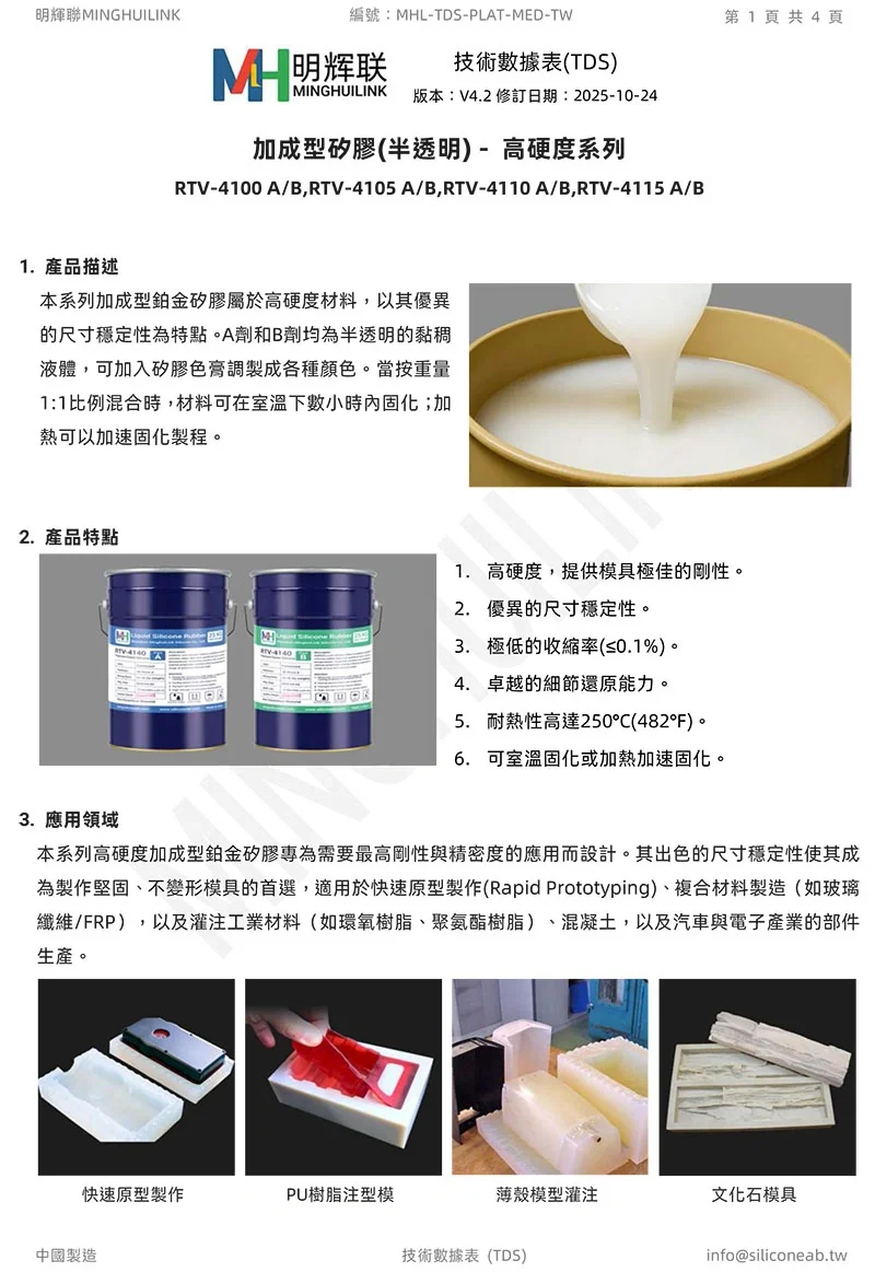 高硬度加成型鉑金矽膠 TDS