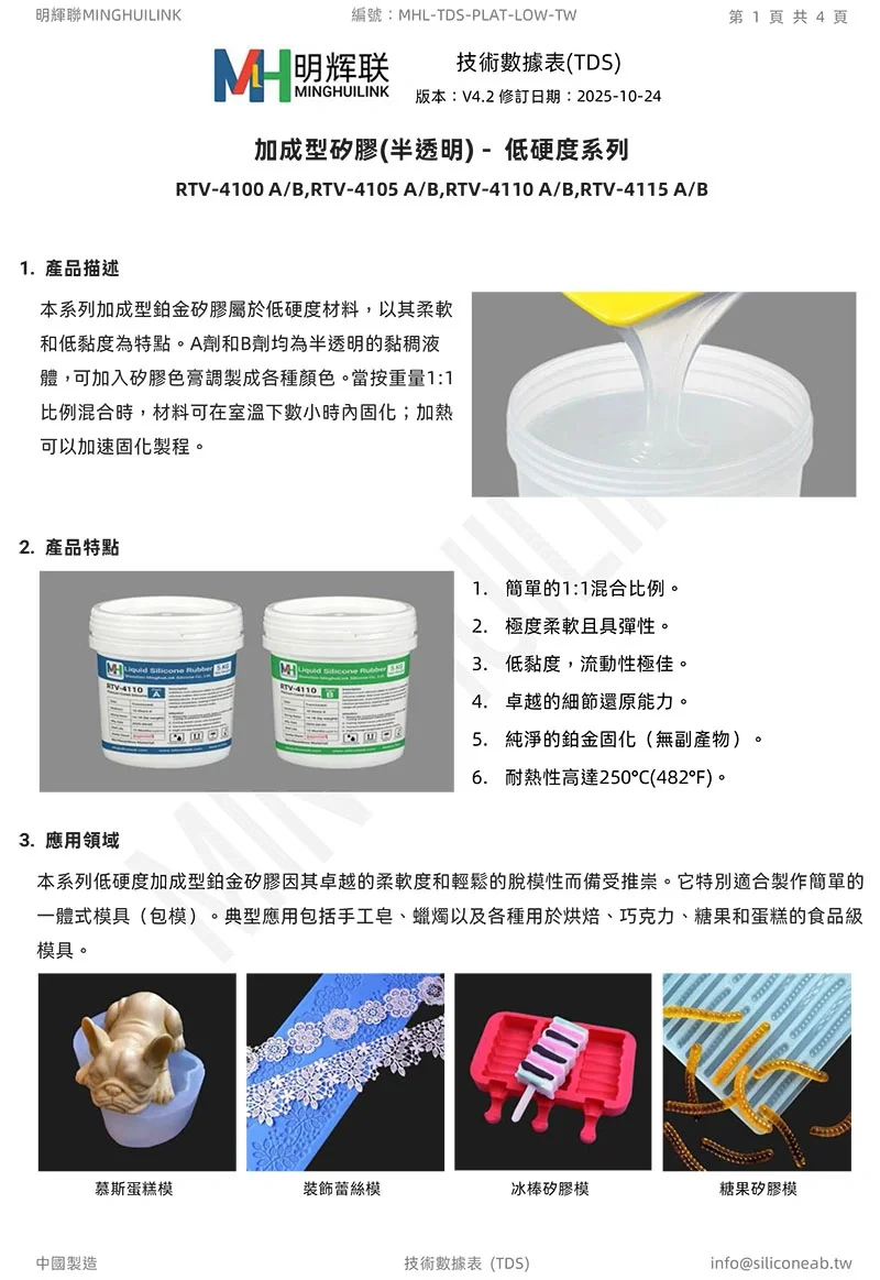 低硬度加成型鉑金矽膠 TDS