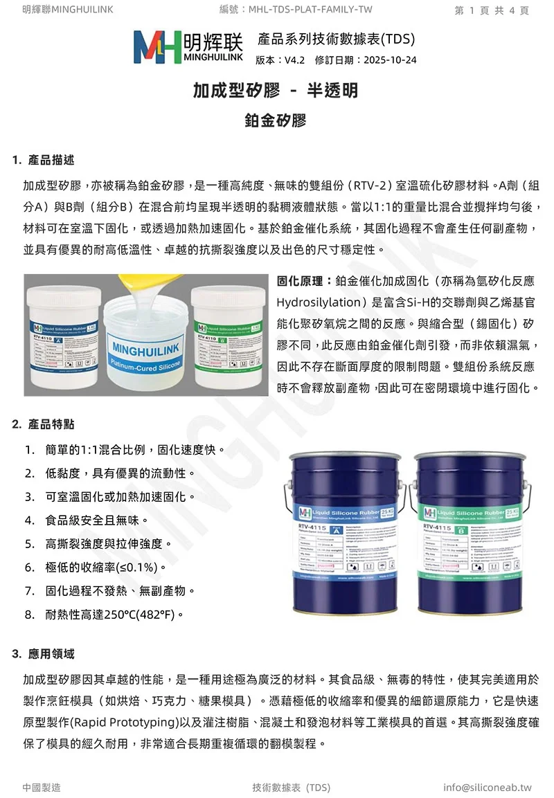 加成型鉑金矽膠 TDS