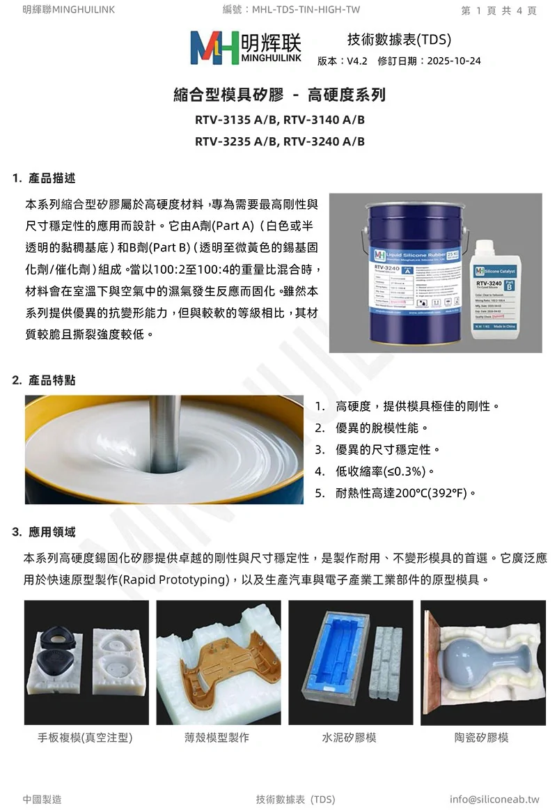 高硬度縮合型模具矽膠 TDS