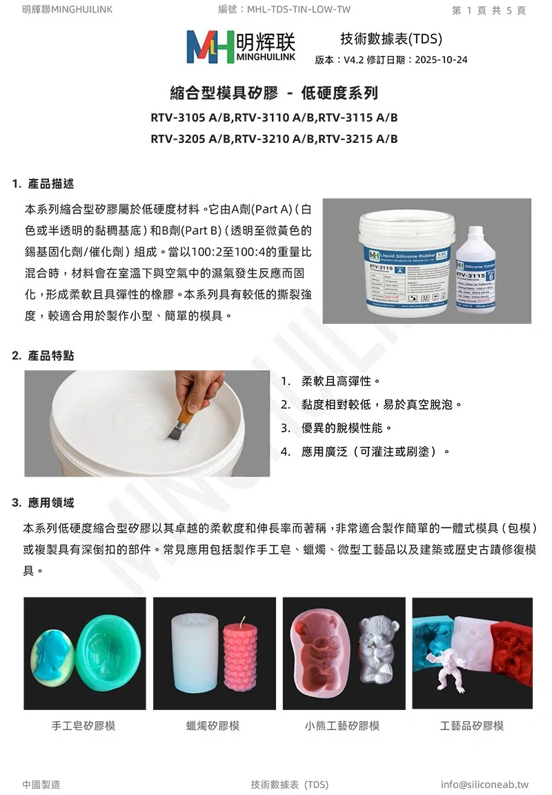 低硬度縮合型模具矽膠 TDS