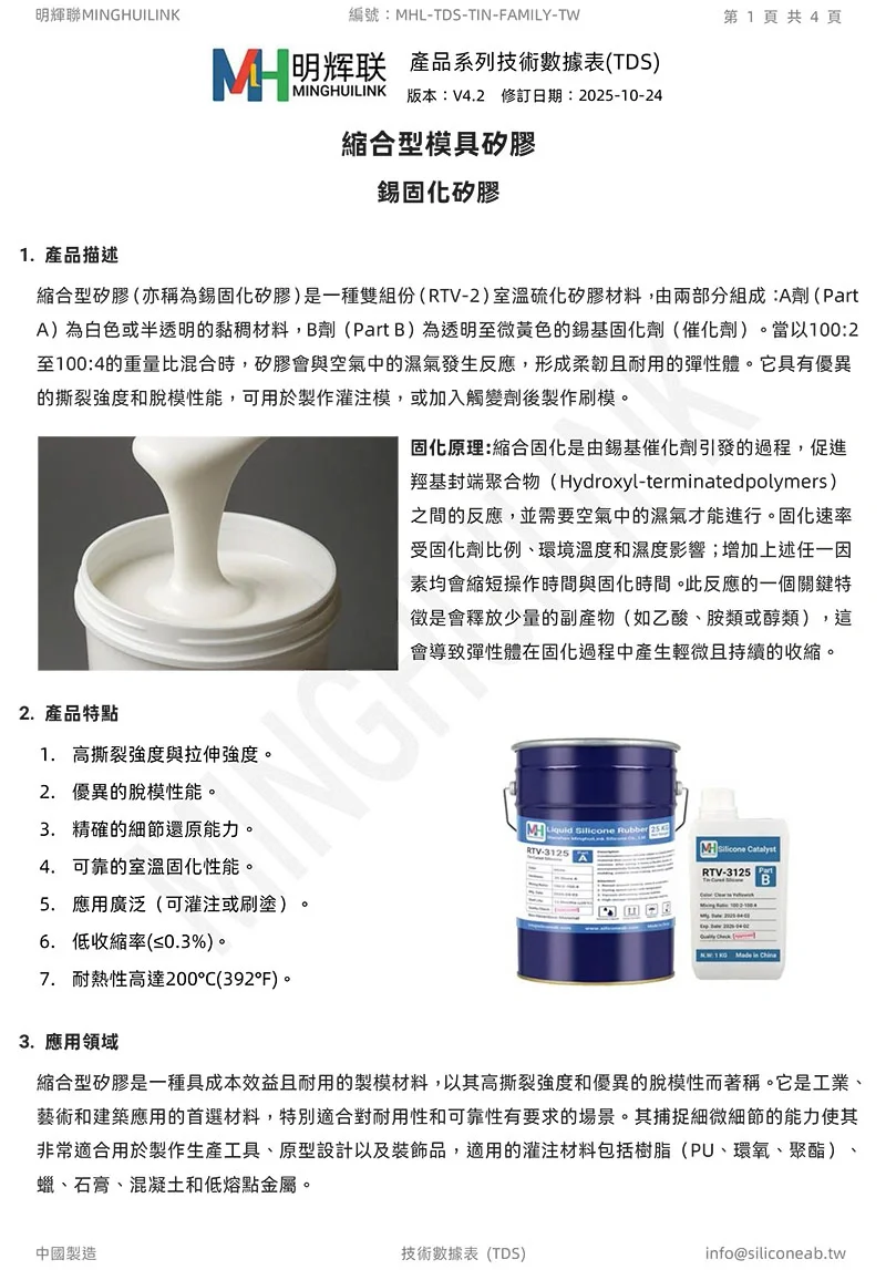 縮合型模具矽膠 TDS