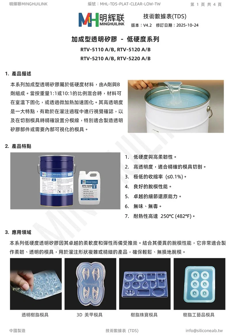 低硬度加成型透明矽膠 TDS