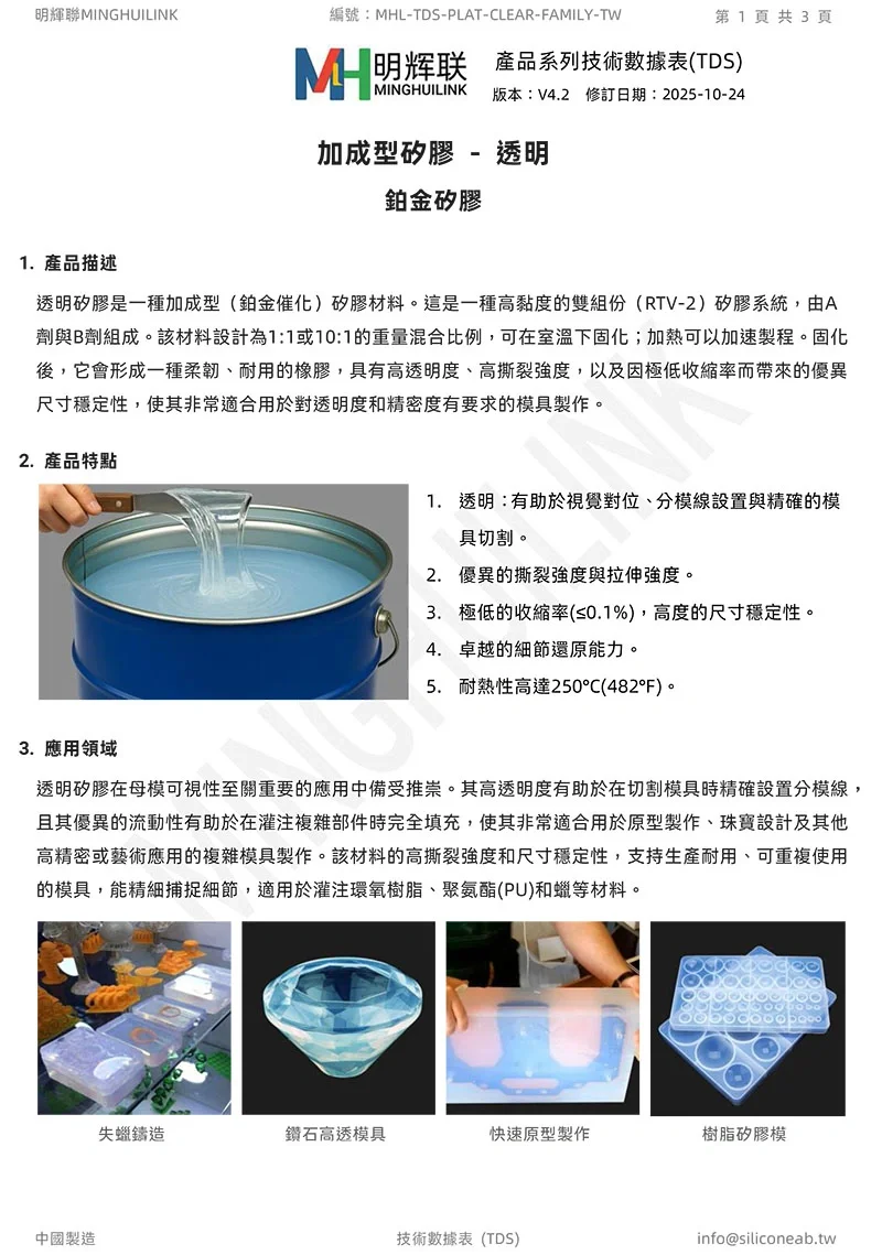 高透明加成型矽膠 TDS