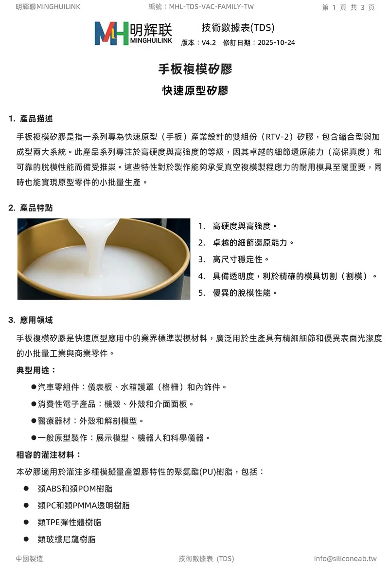 手板複模液態矽膠 TDS