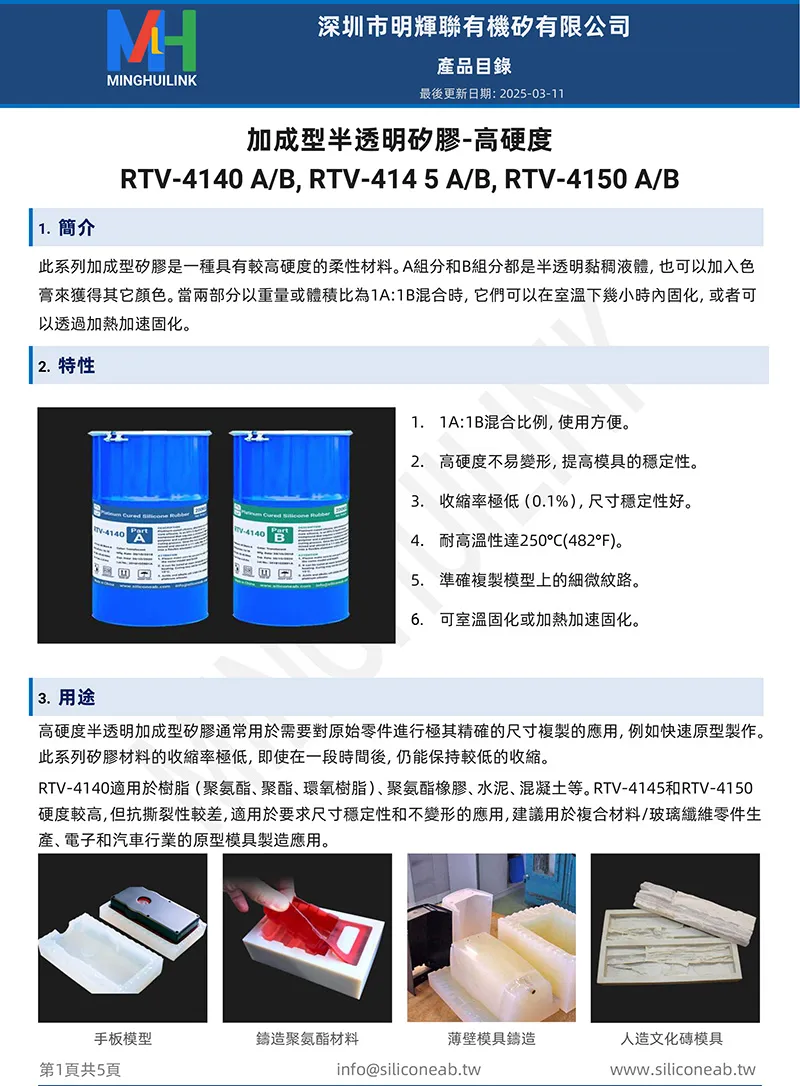高硬度加成型半透明矽膠產品目錄