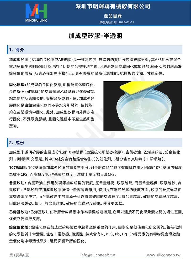 加成型半透明矽膠產品目錄